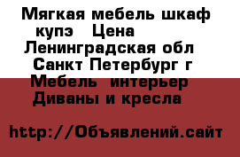 Мягкая мебель.шкаф купэ › Цена ­ 3 500 - Ленинградская обл., Санкт-Петербург г. Мебель, интерьер » Диваны и кресла   